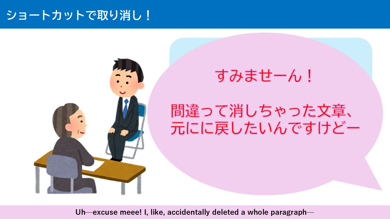 ショートカットで取り消し!